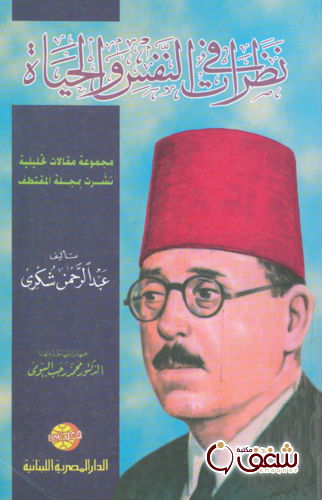كتاب نظرات في النفس والحياة للمؤلف عبدالرحمن شكري